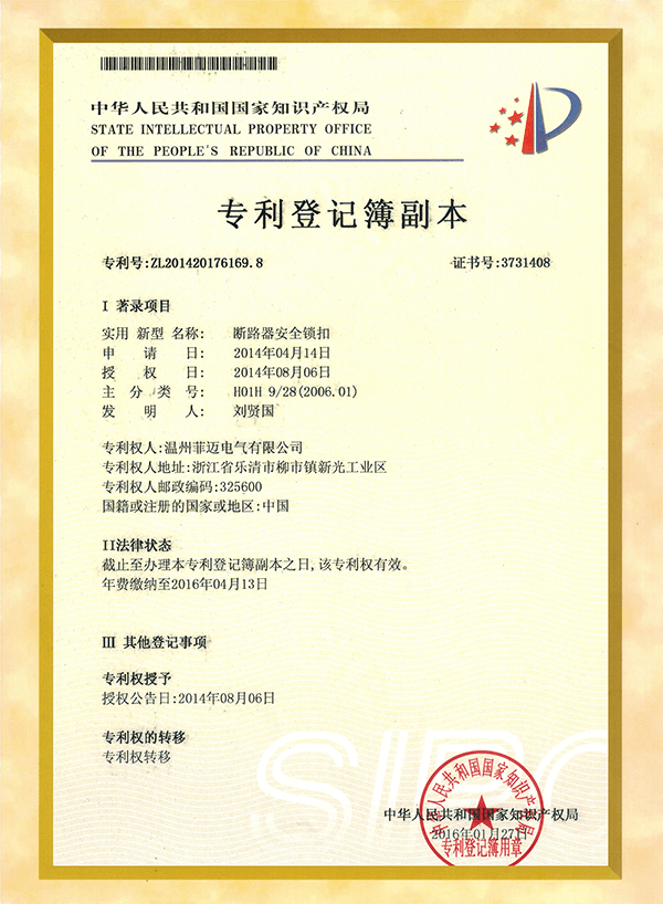 Circuit breaker safety lock utility model patent certificate