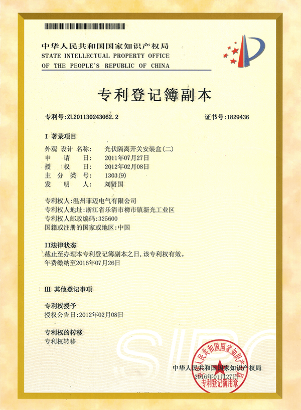 Photovoltaic isolating switch installation box (1) Appearance design patent certificate