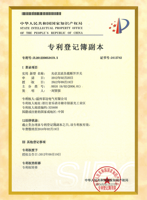 Photovoltaic DC load disconnect switch utility model patent certificate