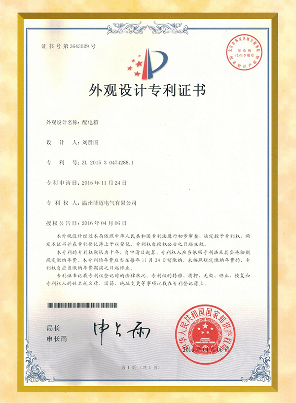 Distribution box design patent certificate